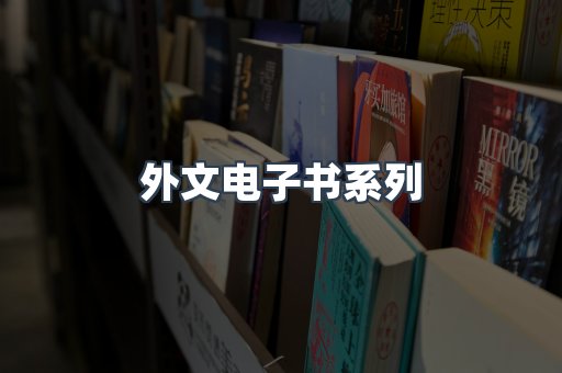 外文电子书系列